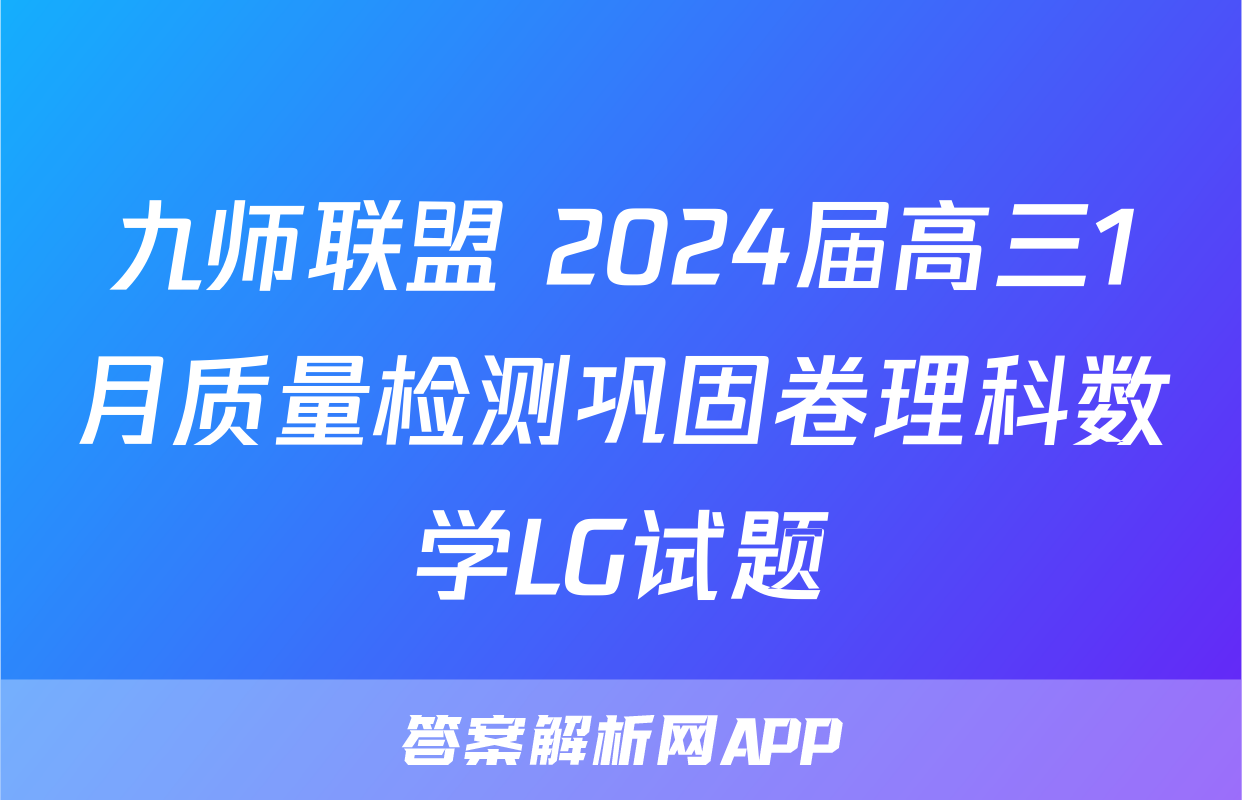 九师联盟 2024届高三1月质量检测巩固卷理科数学LG试题